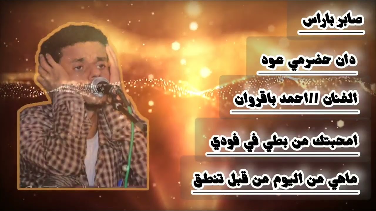 دان حضرمي عود الفنان//احمد باغازي باقروان