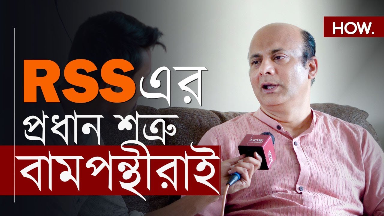 RSS হলো বামপন্থীদের দাওয়াই | Dr. Jisnu basu | HOW.