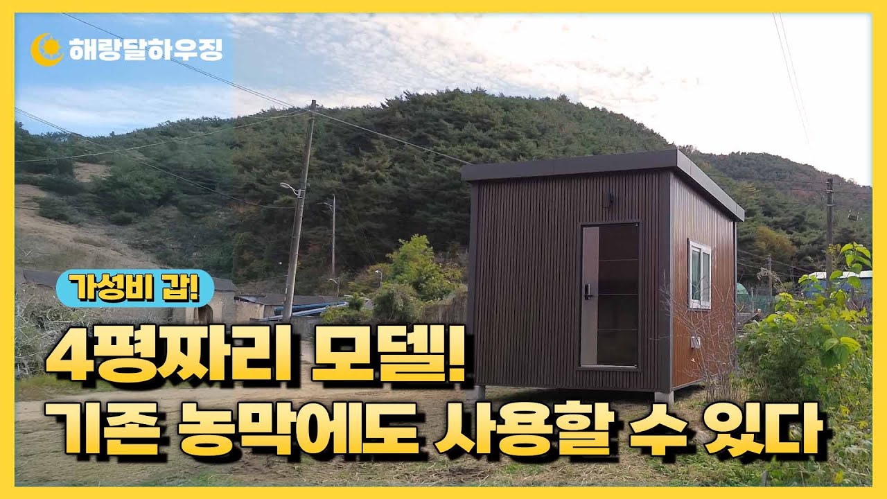농막에 화장실 없어서 불편하셨죠? 4평 모델로 해결!! 기존 농막에 붙혀서 사용도 가능!