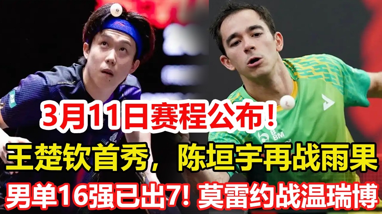 WTT重慶冠軍賽：男單16強已出7！國乒2勝1負，莫雷加德速勝約戰溫瑞博。3月11日賽程公布！王楚欽首秀，陳垣宇再戰雨果。#乒乓球 #tabletennis #桌球 #pingpong