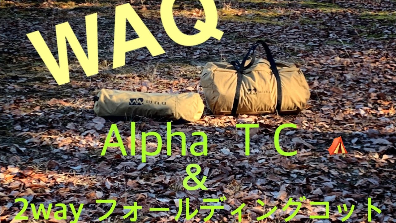 【WAQテント】Alpha  T/C⛺️と【WAQコット】2WAYフォールディングコット