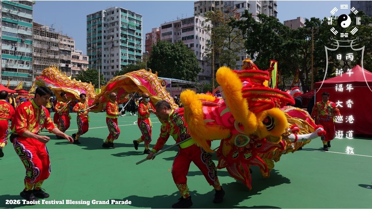 丙午年香港道教日祈福大巡遊 2026 Taoist Festival Blessing Grand Parade