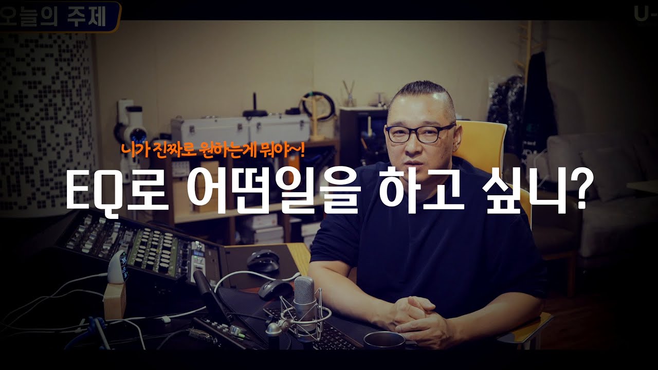 EQ를 통해서 진짜로 원하는게 뭐니? / EQ를 내가 원하는대로 사용하려면 ? / U-IL SOUNDWORKS