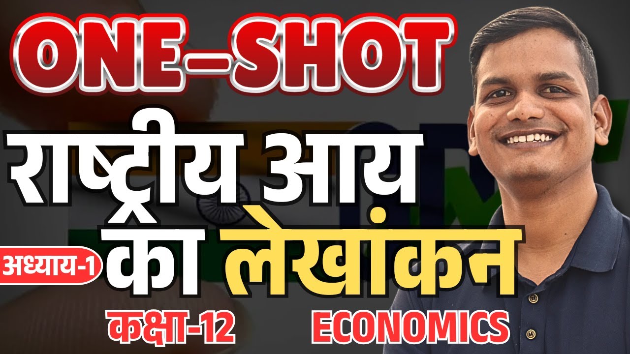 अध्याय-𝟐, राष्ट्रीय आय का लेखांकन 𝐎𝐍𝐄-𝐒𝐇𝐎𝐓 | 𝟏𝟐𝐭𝐡 𝐄𝐜𝐨𝐧𝐨𝐦𝐢𝐜𝐬 | 𝐂𝐡𝐚𝐩-𝟐, 𝐀𝐜𝐜𝐨𝐮𝐧𝐭𝐢𝐧𝐠 𝐨𝐟 𝐍𝐚𝐭𝐢𝐨𝐧𝐚𝐥 𝐈𝐧𝐜𝐨𝐦𝐞