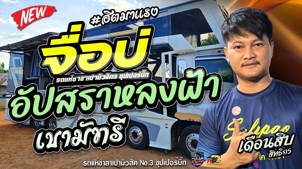 ฮิตมาแรง !! จื่อบ่ + เขามัทรี + อัปสราหลงฟ้า I เดือนสิบ สิทธิกร รถแห่ซาลาเปามิวสิค3ซุปเปอร์บิ๊ก