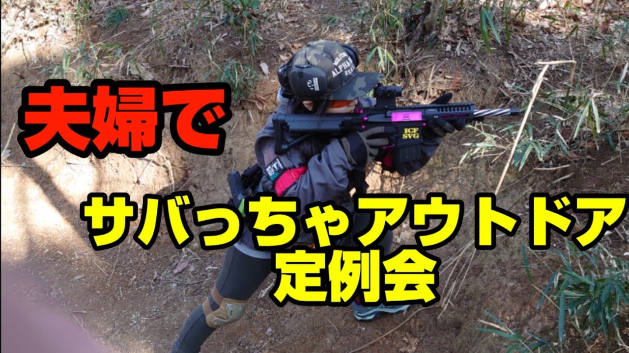 サバっちゃアウトドア定例会 夫婦でサバゲー遠征