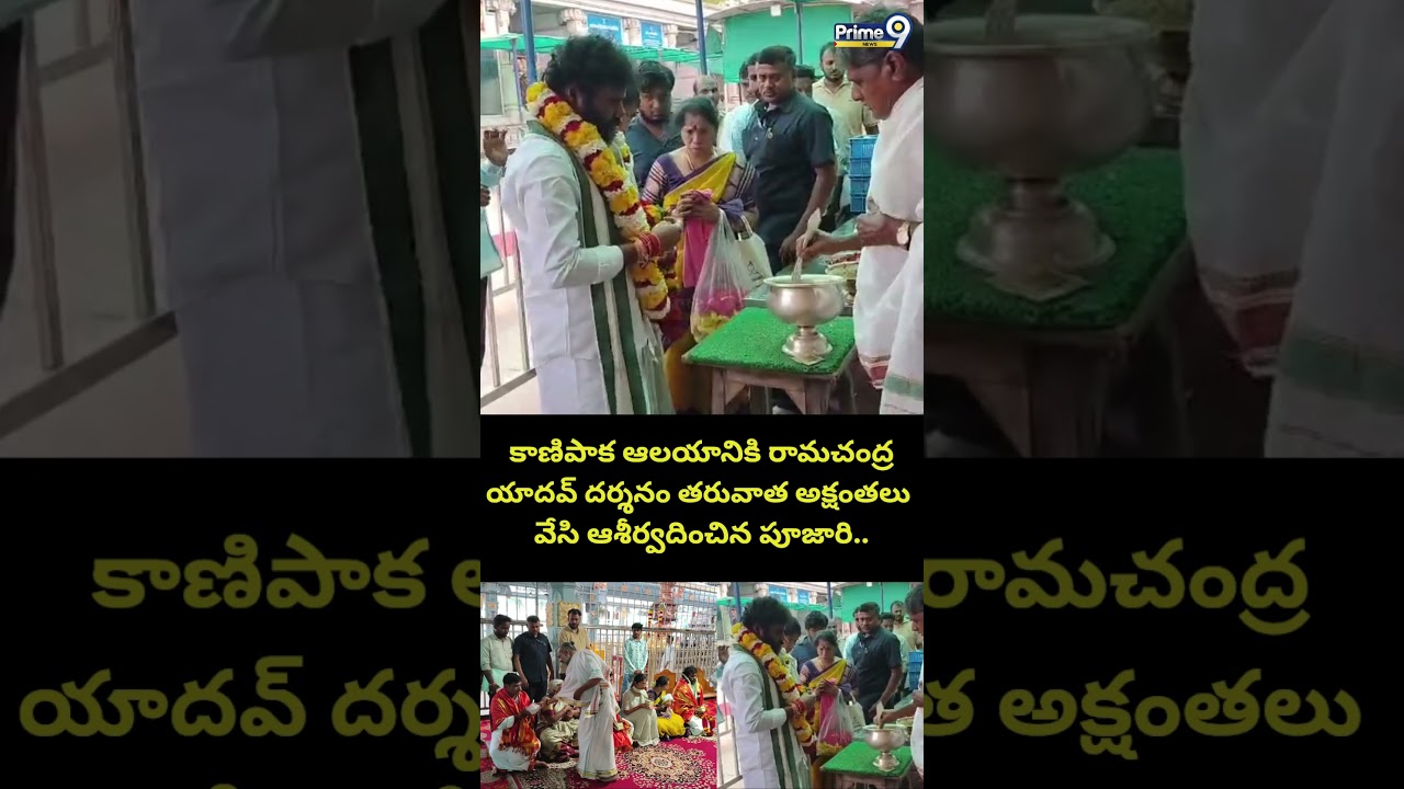 Ramachandra Yadhav : కాణిపాక ఆలయానికి రామచంద్ర యాదవ్ దర్శనం తరువాత అక్షంతలు వేసి ఆశీర్వదించిన పూజారి