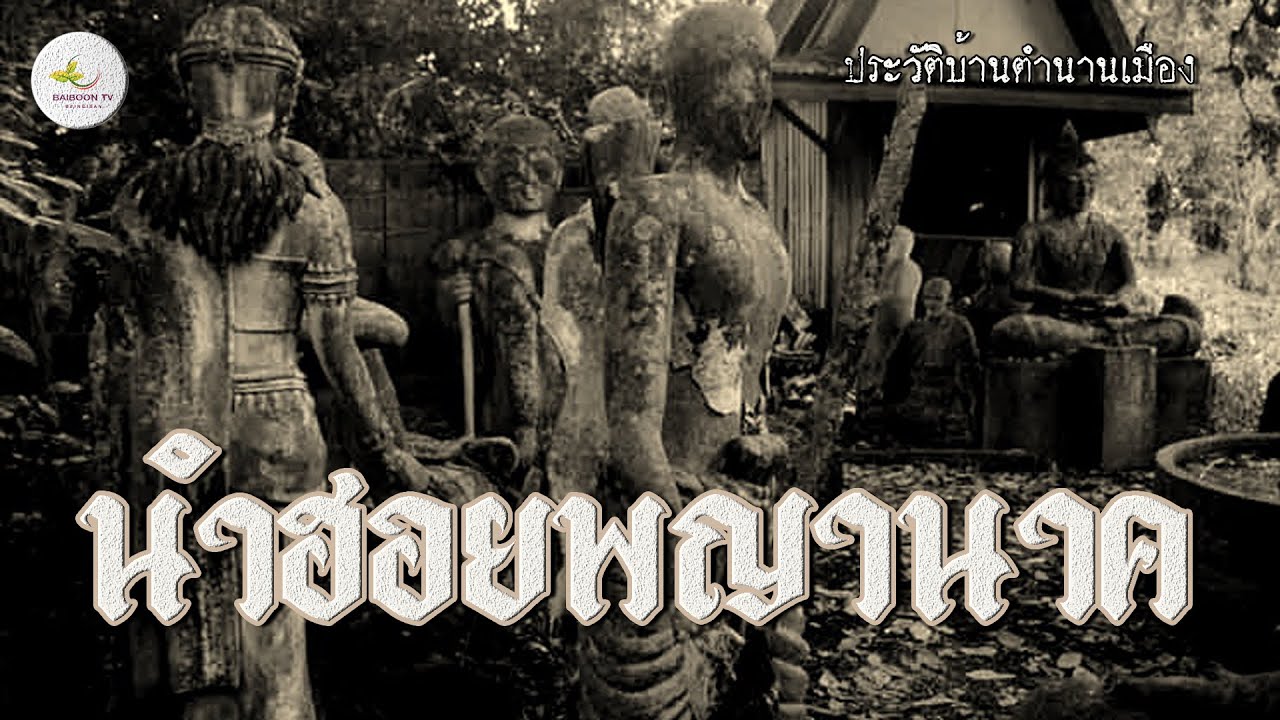 นำฮอยพญานาค ในตำนานอุรังคธาตุ