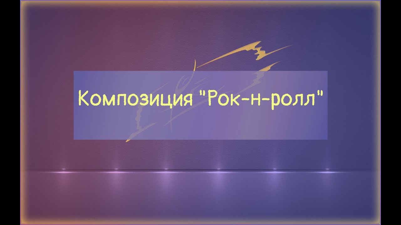 Композиция Рок н ролл