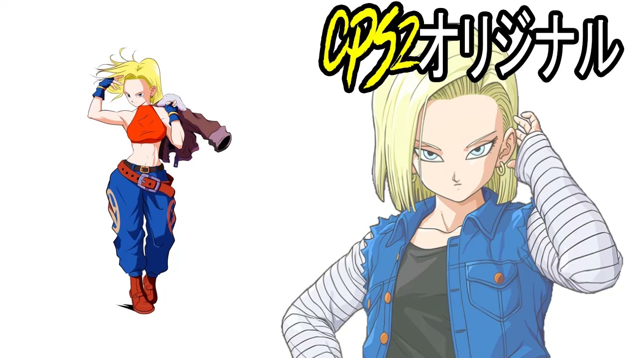 CPS2オリジナル - Android 18 no Theme (Extended)