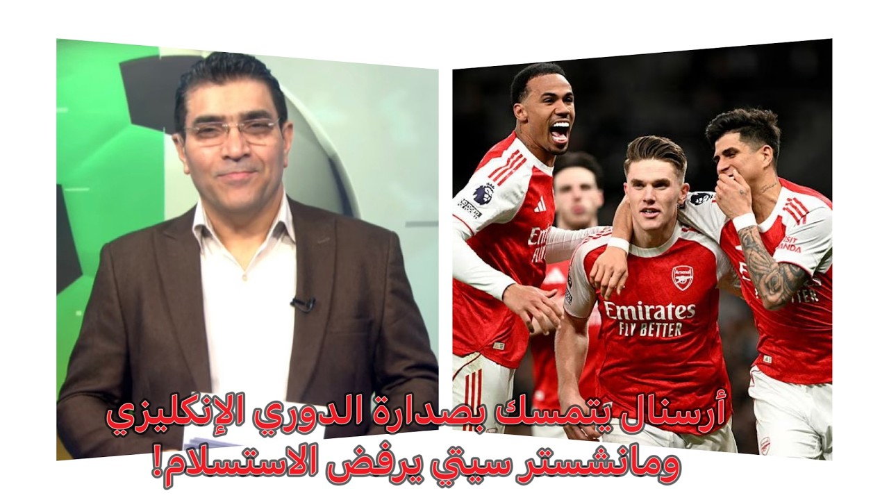 #أرسنال  يتمسك بصدارة #الدوري_الانجليزي  و#مانشستر_سيتي   يرفض الاستسلام!