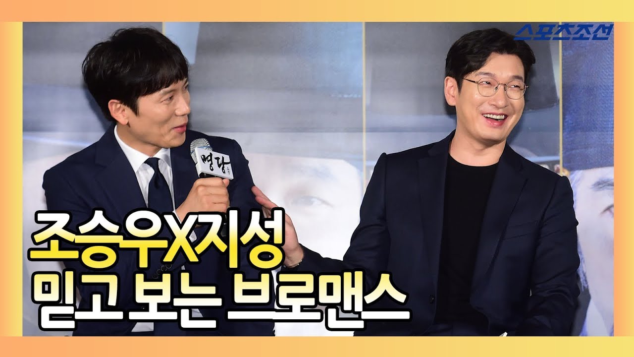 조승우(Cho Seung Woo)X지성(Ji Sung), 믿고 보는 브로맨스 케미  (영화 '명당' 제작보고회)