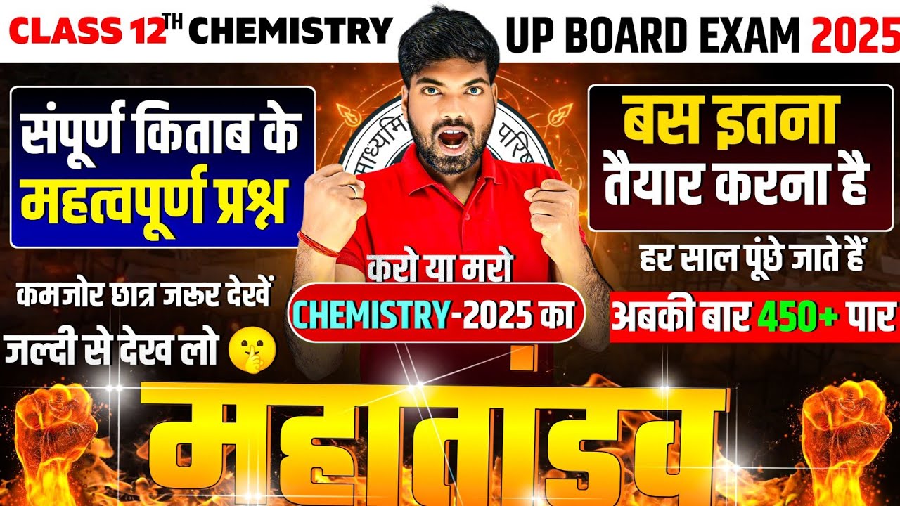 12th Chemistry के वायरल प्रश्न🔥 | Class 12 Chemistry Important Questions 2025
