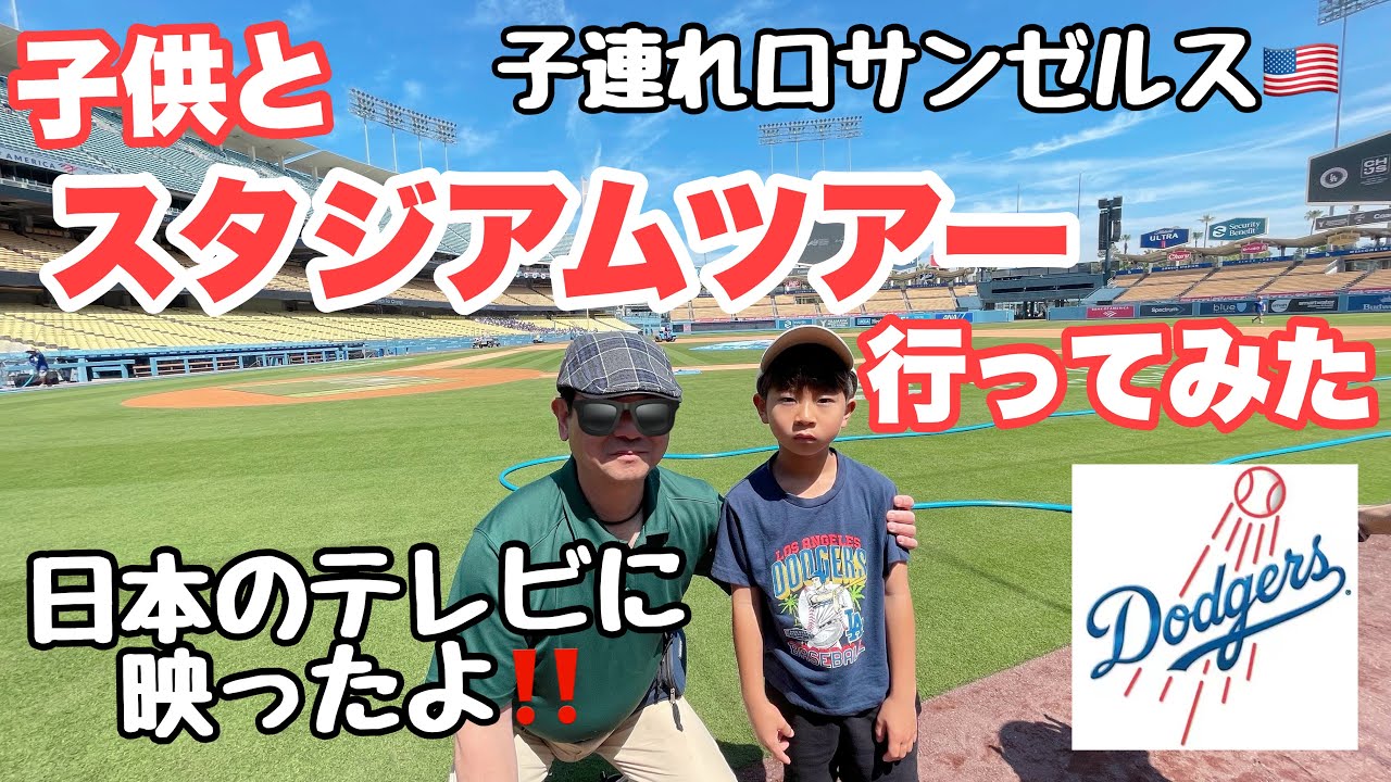 【ロサンゼルス】子供とドジャースのスタジアムツアーに参戦👦ショップの様子やなんとテレビに映っちゃった⁉︎