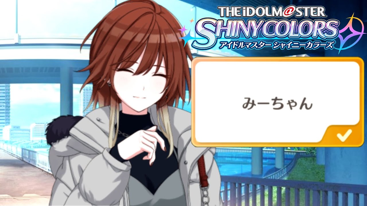みーちゃん♡/ 【アイドルマスターシャイニーカラーズ】緋田美琴CHILLYコミュ