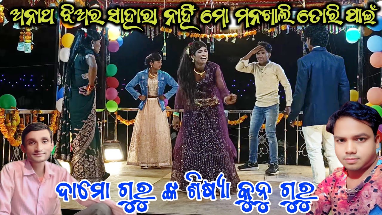 Anatha jiaro sahara nahi//Mo manakhali Tori Paie//9348754362//Damo guru natok Katani kunda 