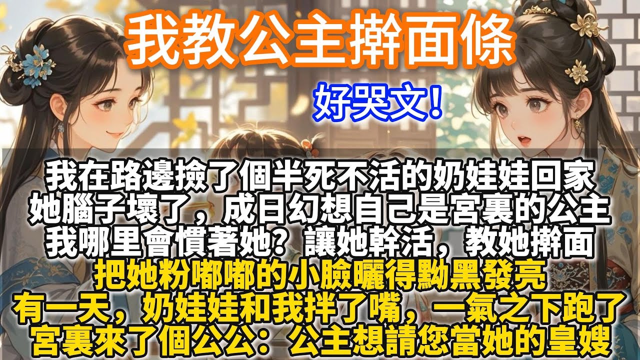 完結好哭文：我教公主擀面條。我在路邊撿了個半死不活的奶娃娃回家。她腦子壞了，成日幻想自己是宮裏的公主。我哪里會慣著她？讓她幹活、擀面，把她粉嘟嘟的小臉曬得黝黑發亮。宮裏來了個公公：公主想請您當她的皇嫂