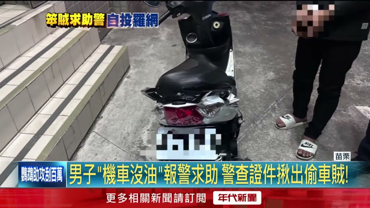 一炮三響！ 苗栗偷車賊「沒油」求助警　比對證件秒露餡