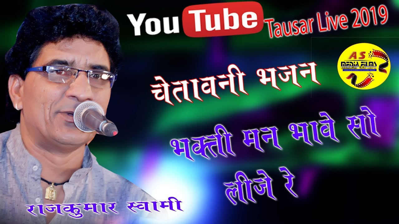 भक्ति मन भावे सो लीजे चेतावनी भजन || RAJKUMAR SWAMI || TAUSAR  ASMEDIA LIVE || चेतावनी भजन