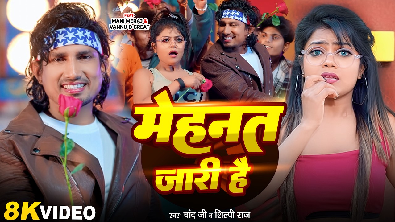 #Video #मनी मेराज | Mehnat Jari Hai | Ft. #Mani Meraj & #Vannu D Great | Chand Jee & Shilpi Raj