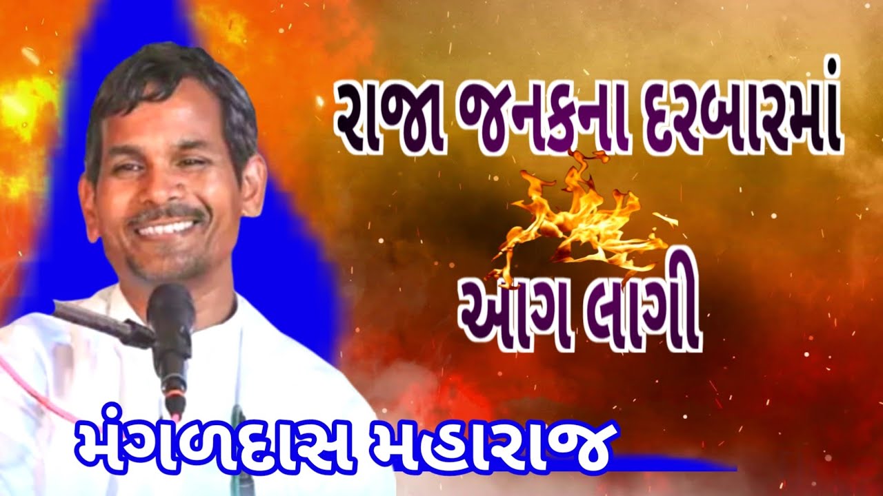 રાજા જનકના દરબારમાં આગ લાગી મંગળદાસ મહારાજ Mangaldas Maharaj 