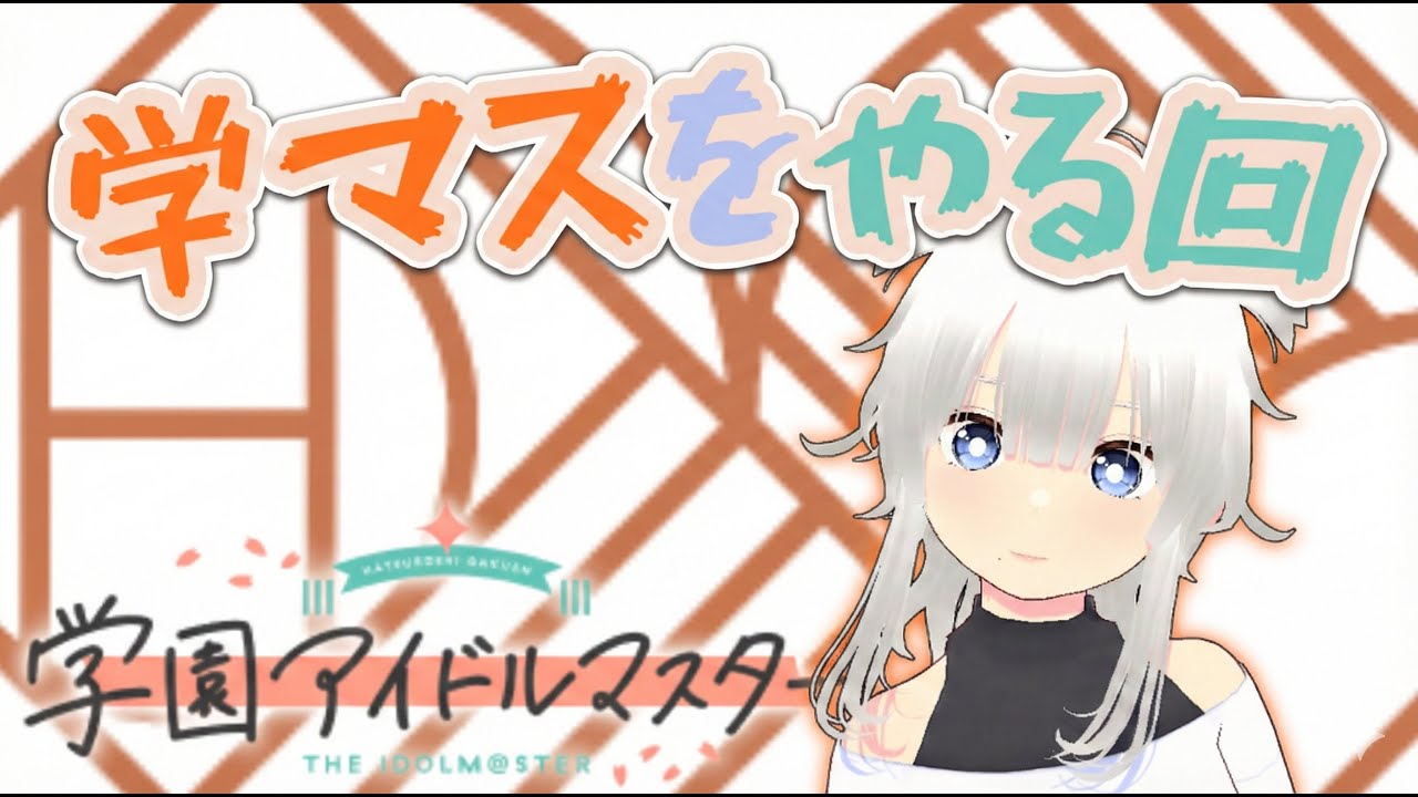 【学マス】ダンスホールを揺らしにいく