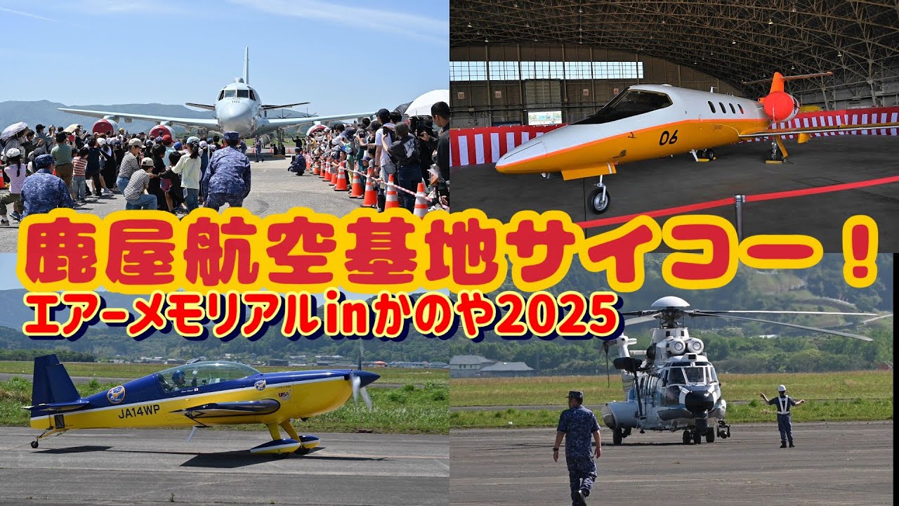 【海自】エアーメモリアル㏌かのや2025《鹿屋航空基地サイコー》