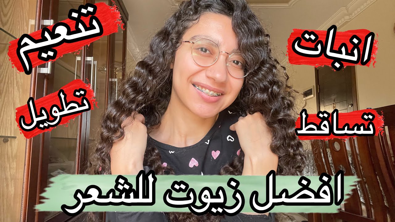 افضل شركات لزيوت الشعر لحمام الزيت و الانبات و الهيشان