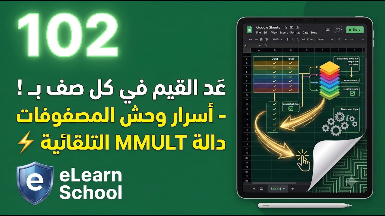 Google Sheets (102) MMULT Function عد القيم في كل صف تلقائي
