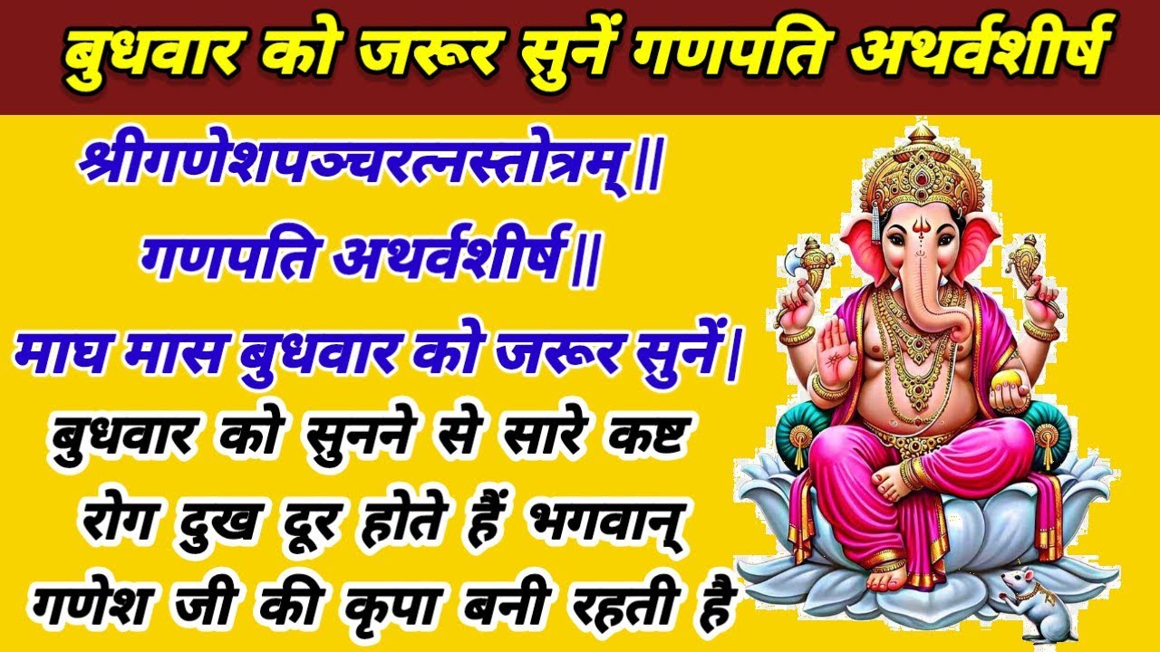 श्रीगणेशपञ्चरत्नस्तोत्रम् || गणपति अथर्वशीर्ष || माघ मास बुधवार को जरूर सुनें |