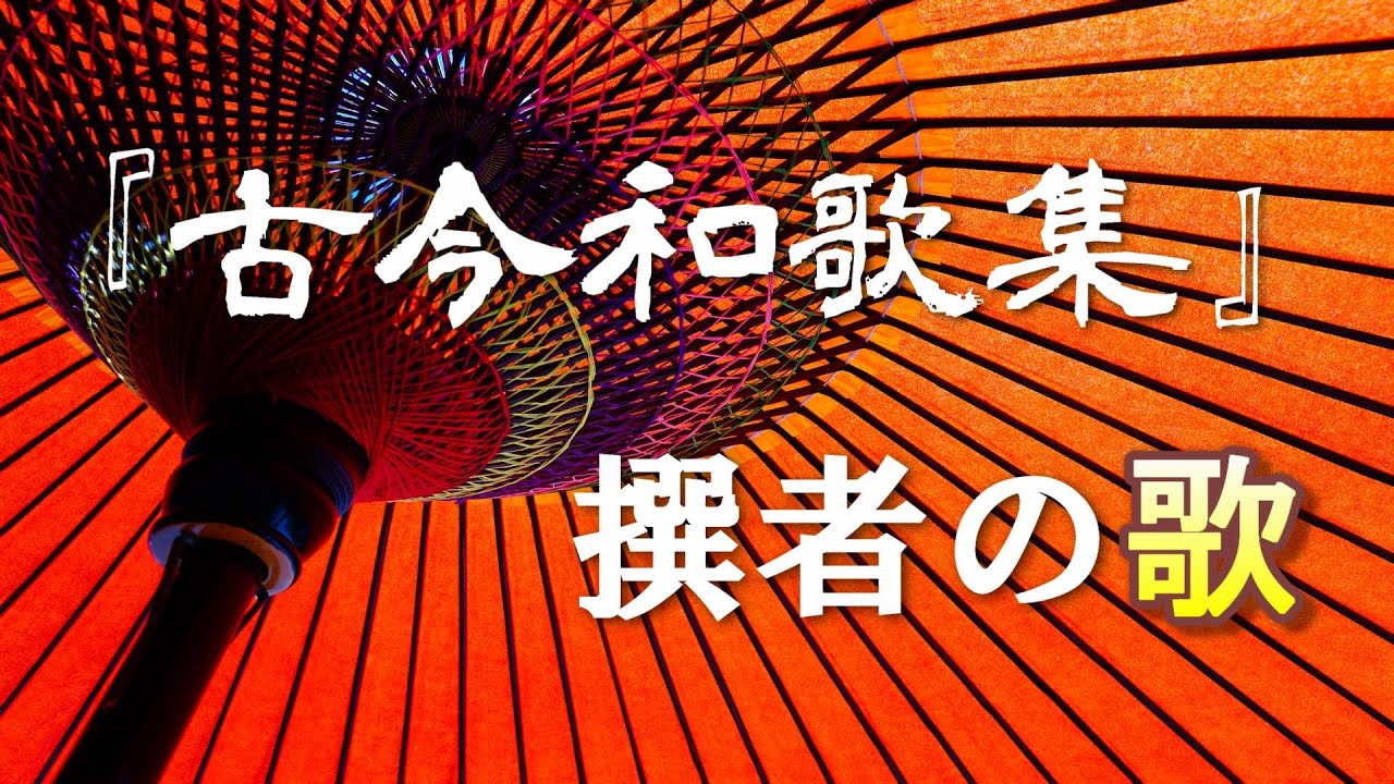 【『古今和歌集』の成り立ちとは？】紀貫之ら撰者の歌を詠む