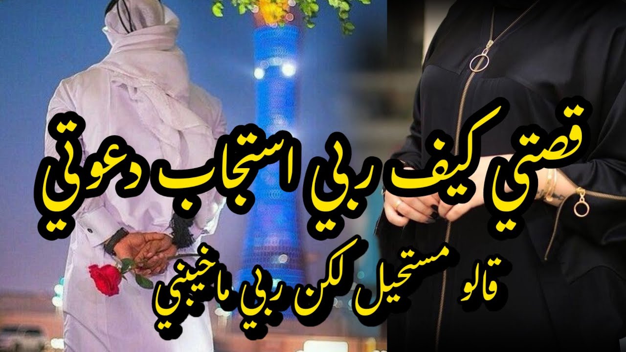 قصتي كيف استجاب الله دعائي/كان مستحيل وصعب انا اتزوج هذا الإنسان