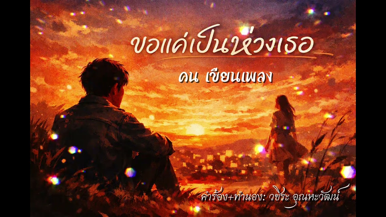 ขอแค่เป็นห่วงเธอ - คน เขียนเพลง [Audio]