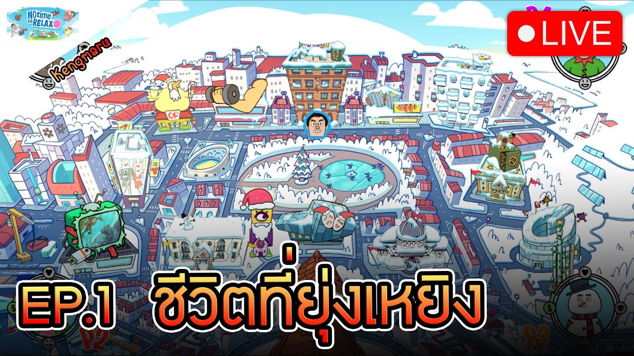 🔴[Live] No Time To Relax EP.1 l ชีวิตที่ยุ่งเหยิง