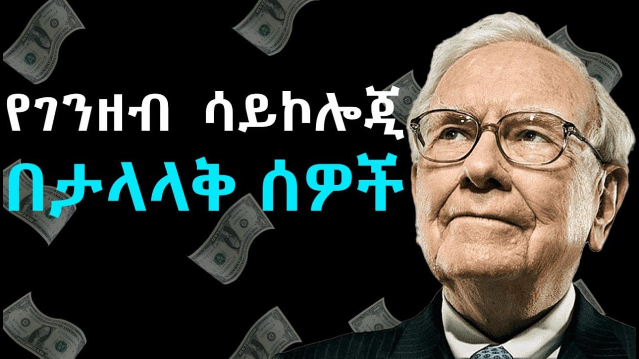 የዓለም ታላላቅ ባለሀብቶች ስለገንዘብ ያላቸው እይታ | ዋረን ቡፌት፣ ሮበርት ኪዮሳኪ፣ ጆን ሮክፌለር፣ ቤንጃሚን ፍራንክሊን ስለ ገንዘብ ፍልስፍና