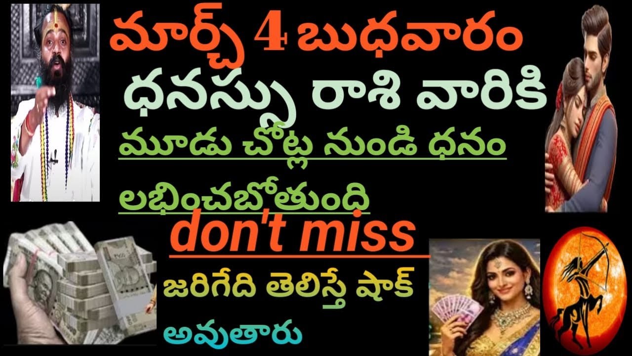 మార్చ్ 4 బుధవారం ధనస్సురాశి వారికి మూడు చోట్లనుండి ధనం లభించబోతుంది don't miss ఒంటరిగా చూడండి