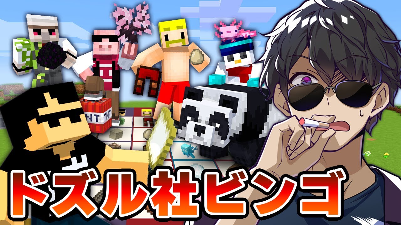 【マイクラ】ぼんじゅうるのドズル社ビンゴ達成するまで終われません！