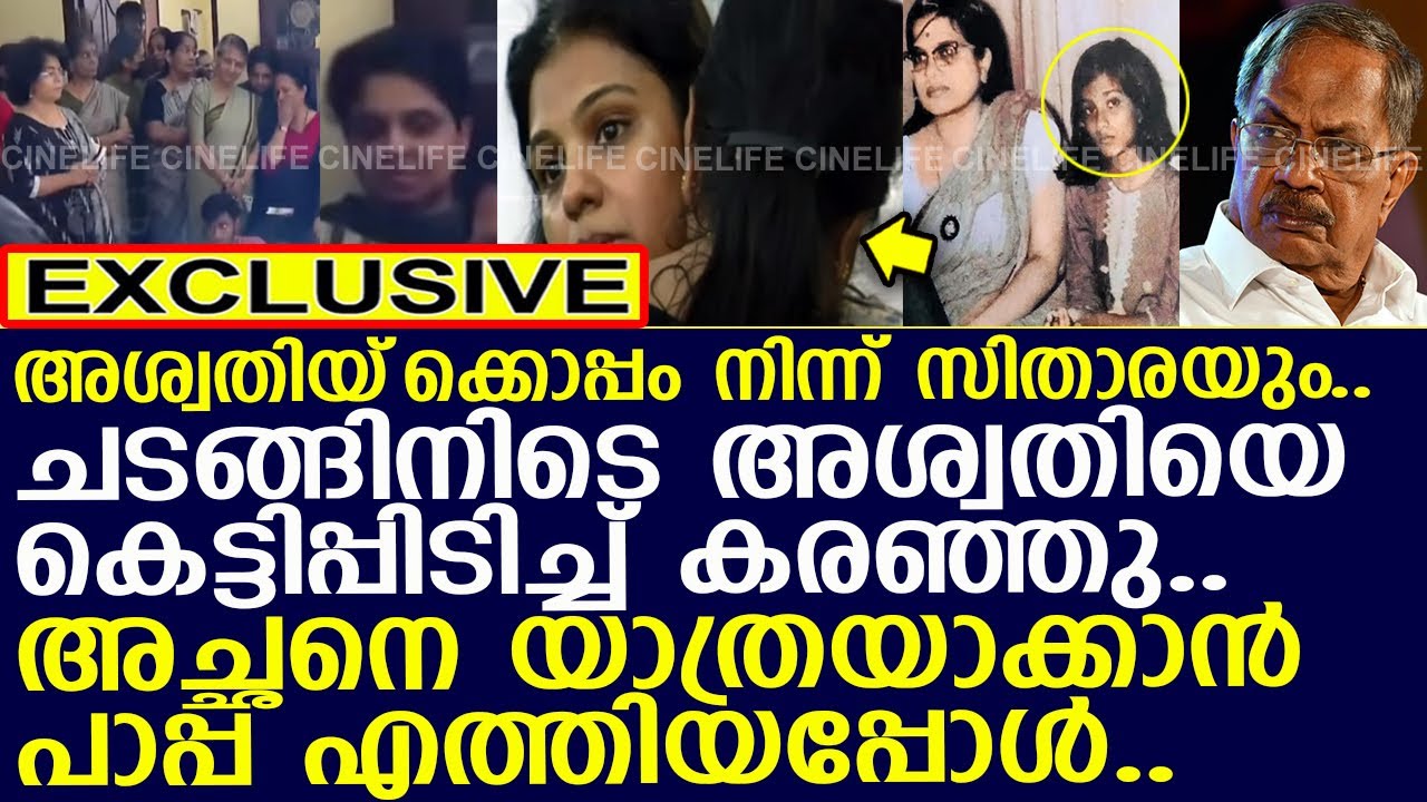 എംടിയുടെ മൂത്തമകള്‍.. അച്ഛനെ യാത്രയാക്കാന്‍ എത്തിയപ്പോള്‍..!! l mt vasudevan nair l sithara