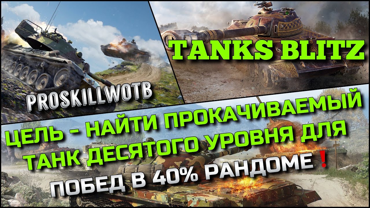 🔴Tanks Blitz ЦЕЛЬ - НАЙТИ ПРОКАЧИВАЕМЫЙ ТАНК ДЕСЯТОГО УРОВНЯ ДЛЯ ПОБЕД В 40% РАНДОМЕ❗️