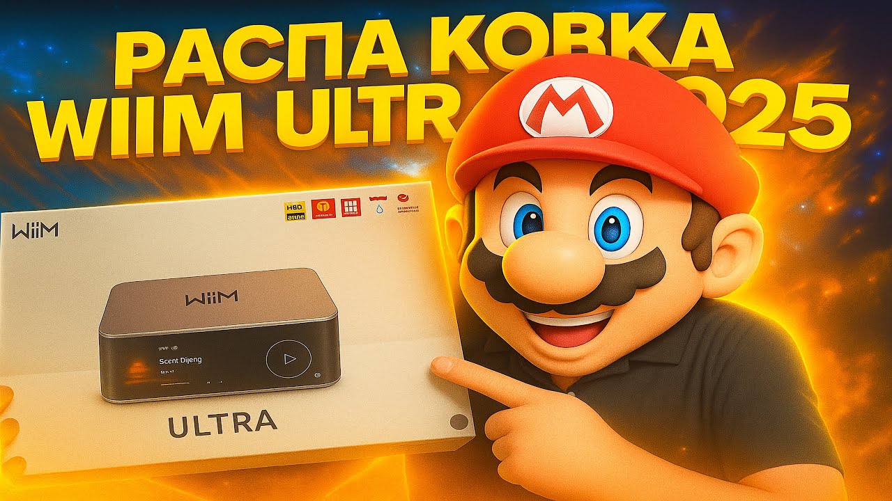 WIIM ULTRA - ЛУЧШАЯ ПОКУПКА АУДИОФИЛА 2025  ✅ КОНКУРЕНТОВ НЕТ !