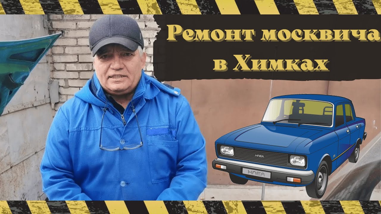 Ивантеевка -Химки а/м М 2140 ремонт  к-ра и КСЗ