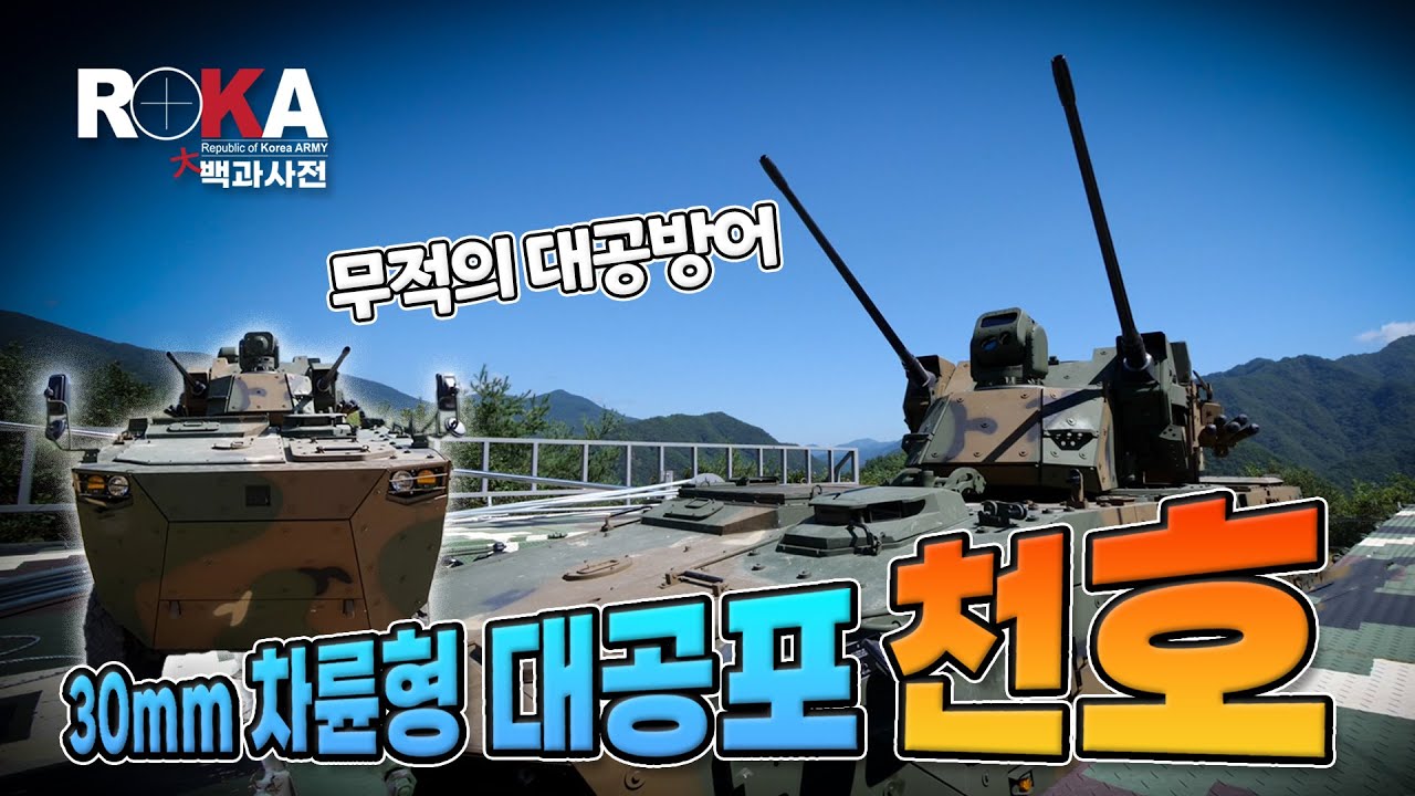 [ROKA대백과사전 시즌1] 30mm 차륜형 대공포 「천호」를 소개합니다!