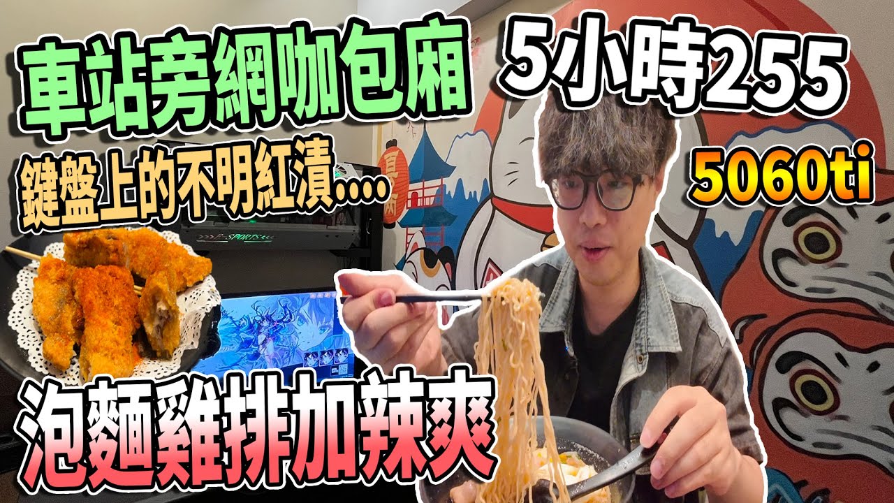 【杰生】久違的網咖系列，３個月沒吃網咖泡麵快受不了了，雖然食物超讚但是真的被他的鍵盤嚇到...那個紅漬該不會是成年檳榔汁！？