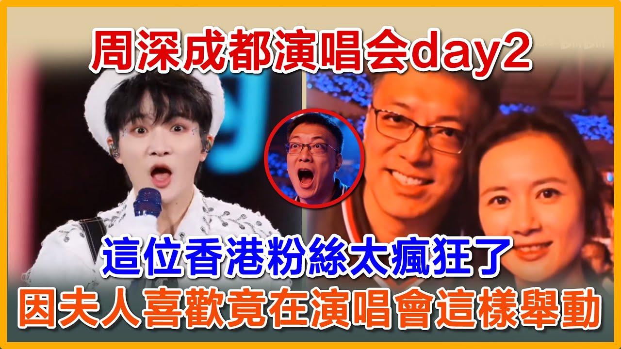 周深成都演唱会day2，這位香港粉絲太瘋狂了，因夫人喜歡竟在演唱會這樣舉動