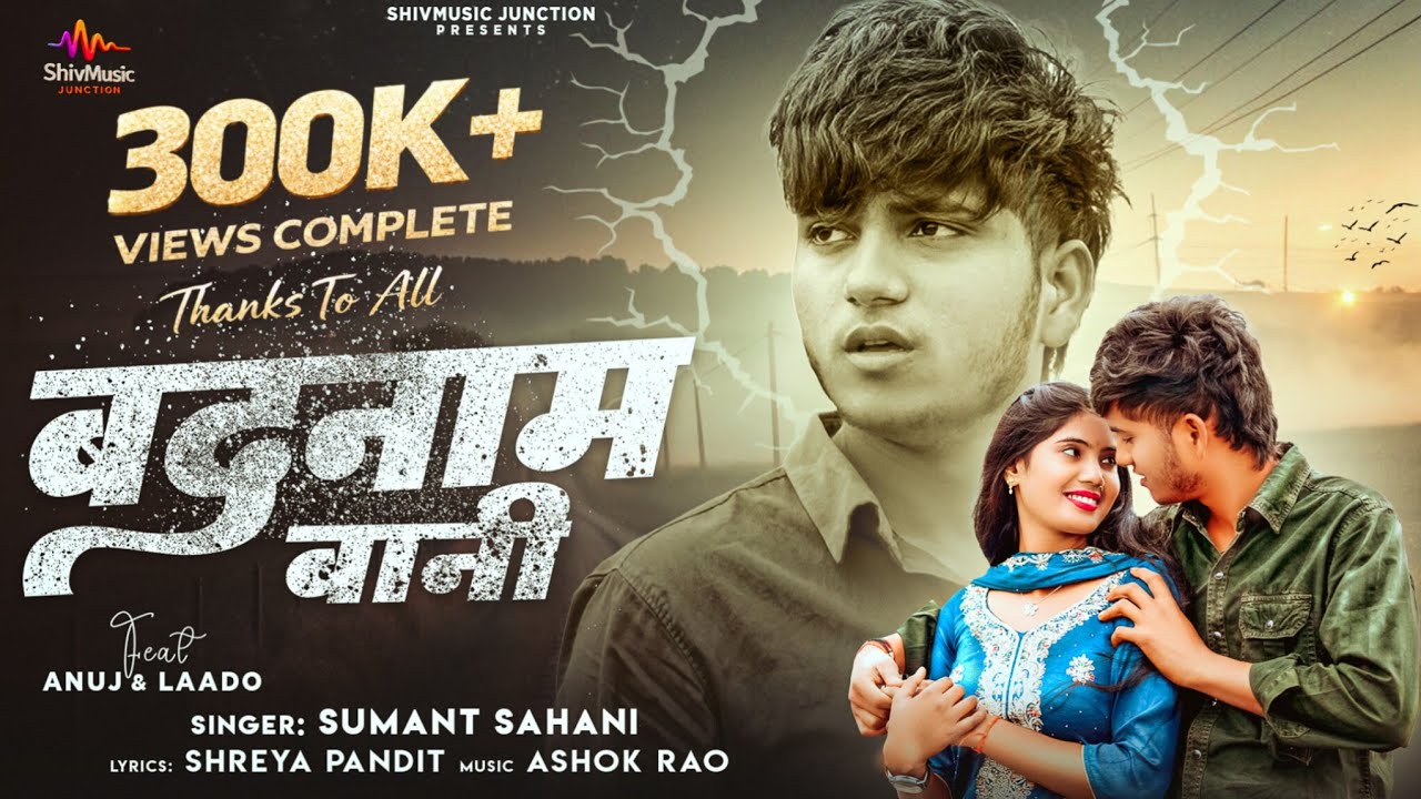 #Video| बदनाम बानी | Anuj & Laado | Badnaam Bani | Rk Rajni Kaushal | Sk Kanhiya | Bhojpuri Sad Song