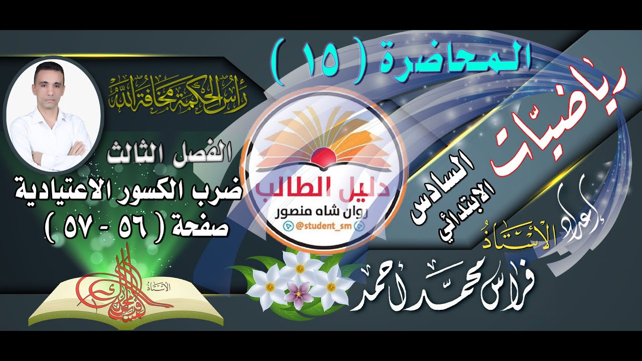 المحاضرة ( 15 )  رياضيات السادس الابتدائي  ضرب الكسور الاعتيادية