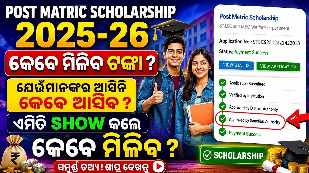 Post Matric Scholarship 2025-26 | କେବେ ମିଳିବ ଟଙ୍କା ? Sanctioned by Approve Authority show କରୁଛି କି 