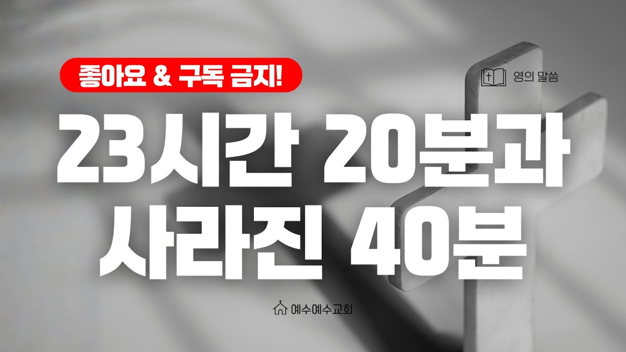 [예수예수교회] 23시간 20분과 사라진 40분