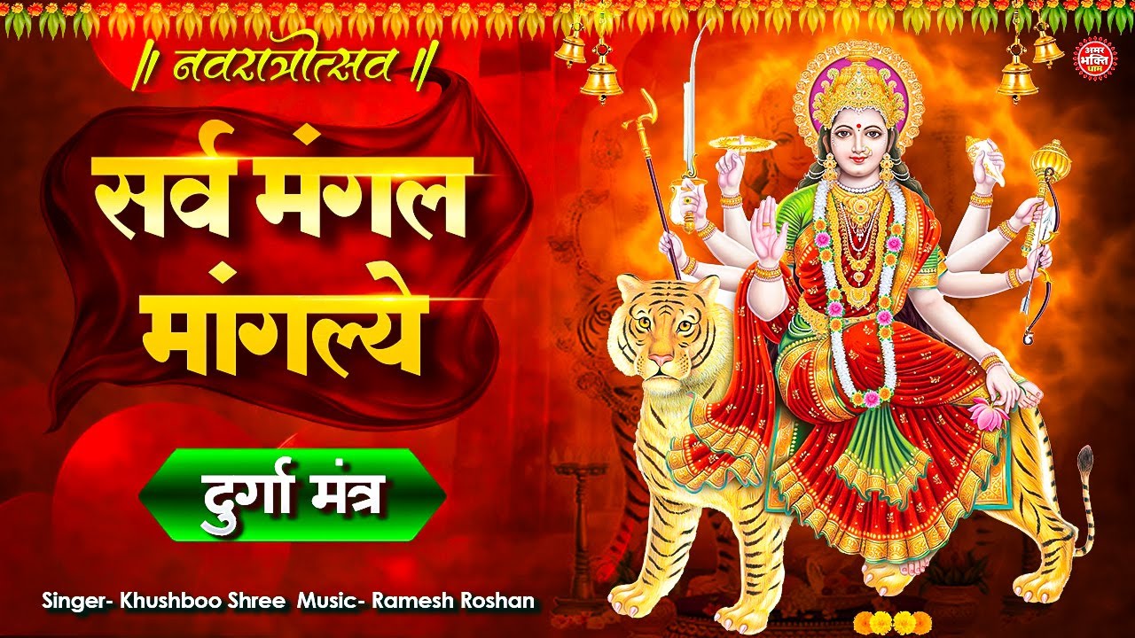 LIVE :-Durga Mahamantra : सर्व  मंगल मांगल्ये | Sarva Mangala  | Mata Ke Gane श्री दुर्गा मंत्र |