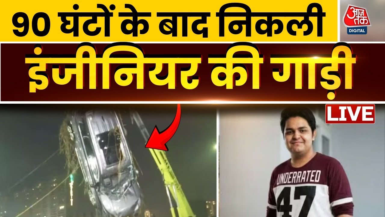 नोएडा में इंजीनियर की गाड़ी 90 घंटे बाद बाहर निकली | Noida | Engineer Death | Aajtak Hindi